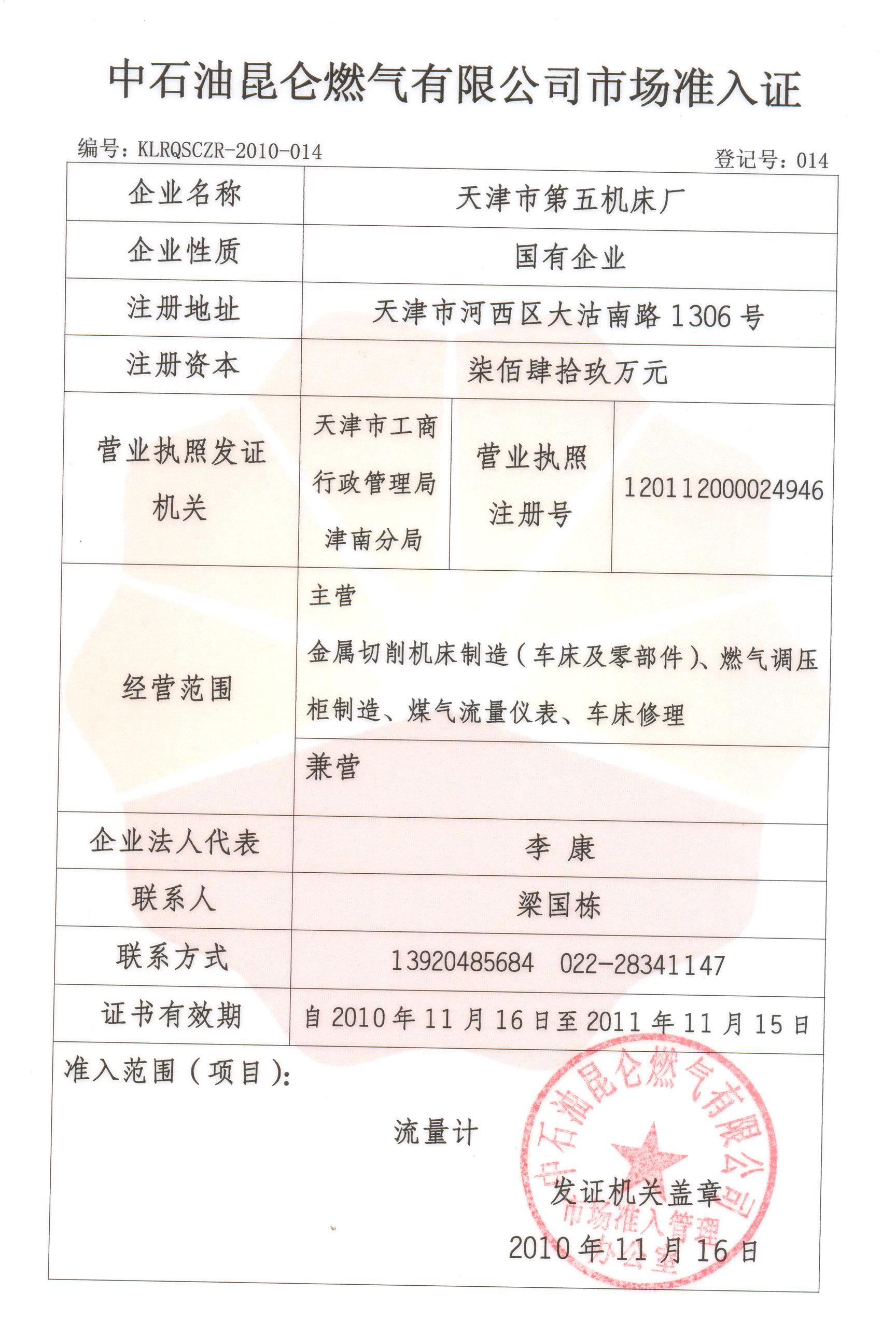 2.中石油燃?xì)庥邢薰臼袌鰷?zhǔn)入證.jpg